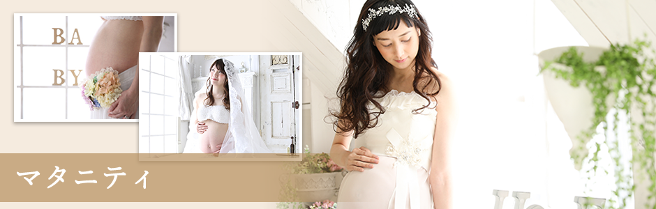 マタニティフォト写真のスタジオ撮影