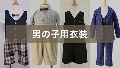 男の子用衣装