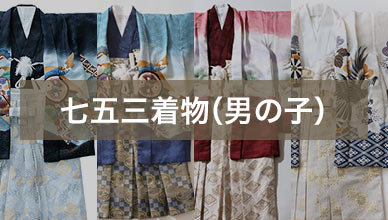 七五三着物（男の子）