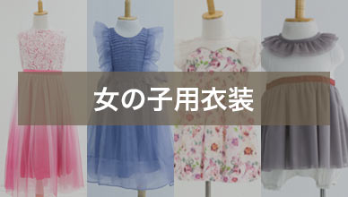 女の子用衣装