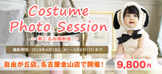 着ぐるみ撮影会