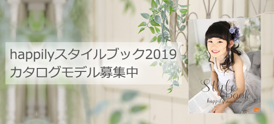 happilyスタイルブック2019