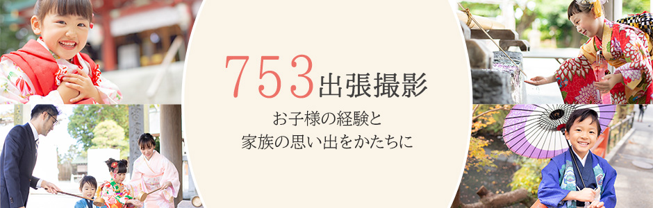 七五三（753）写真の出張撮影メニュー