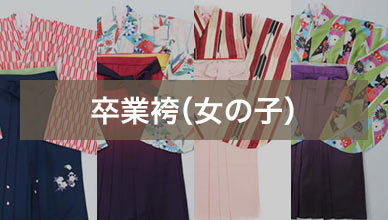 卒業袴（女の子）