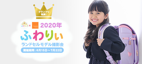 2020年ふわりぃランドセルモデル撮影会